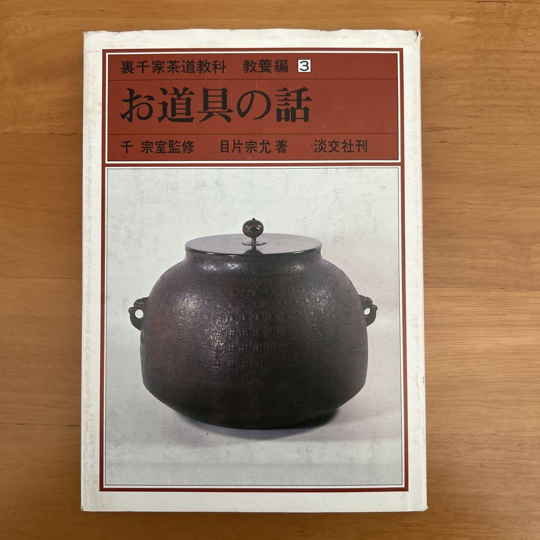 裏千家茶道教科　教養編　全14冊 千　宗室監修 淡交社刊
