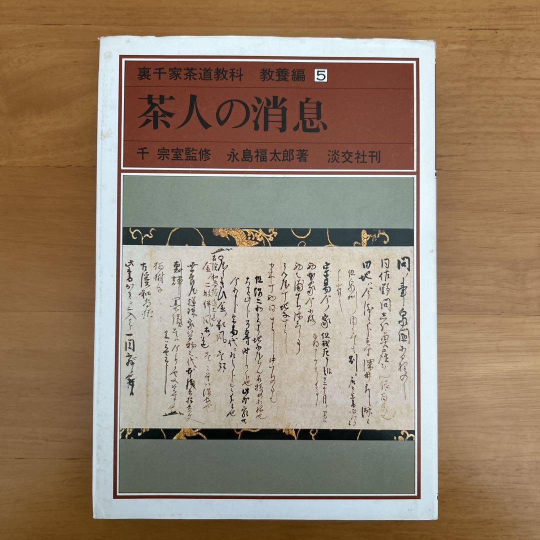 裏千家茶道教科　教養編　全14冊 千　宗室監修 淡交社刊