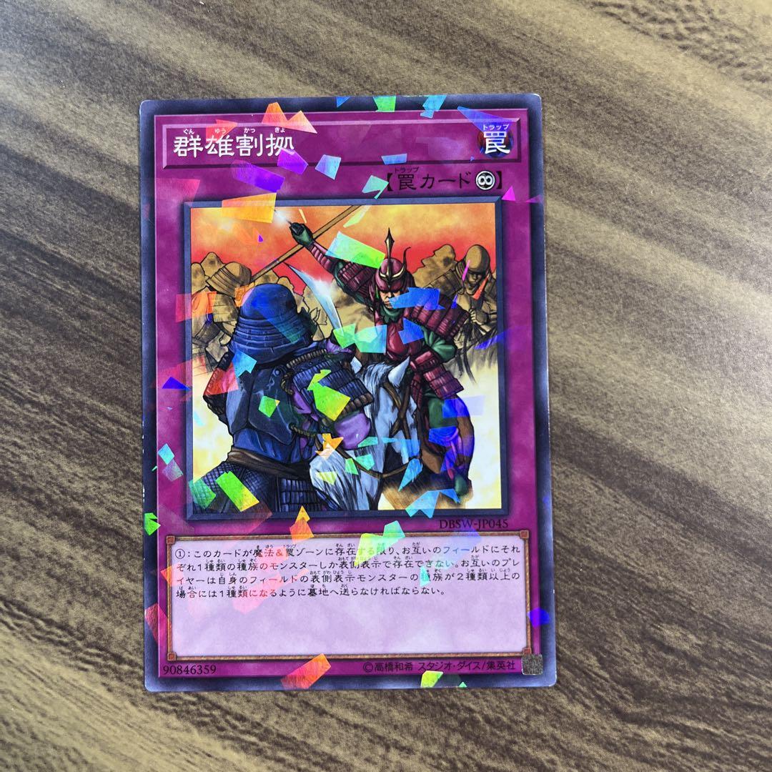 No.A1867 遊戯王 大量セット 群雄割拠　御前試合　各60枚 Amazon.co.jp: 遊戯王 302-048-N 《群雄割拠》 Normal : ホビー