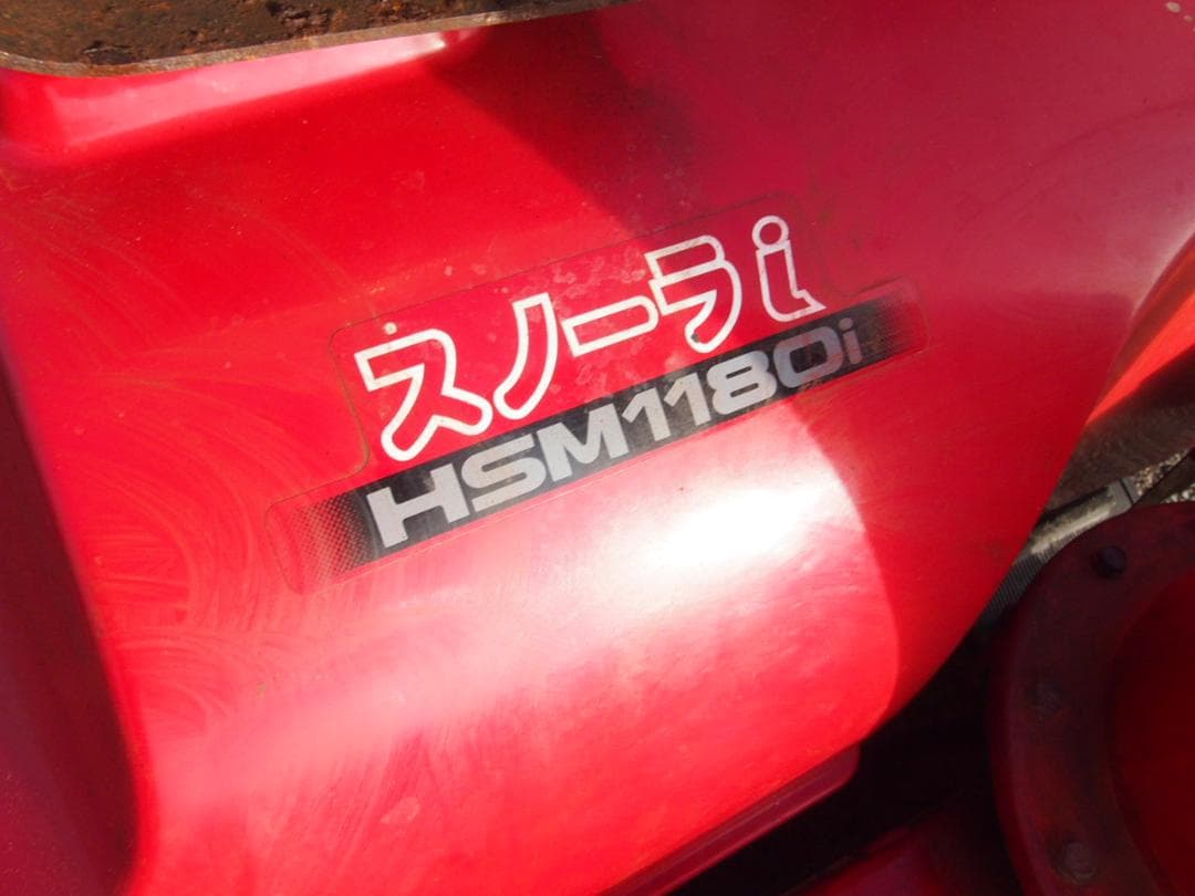 ホンダハイブリッド HONDA 除雪機 HS1180i 実動富山、石川、金沢