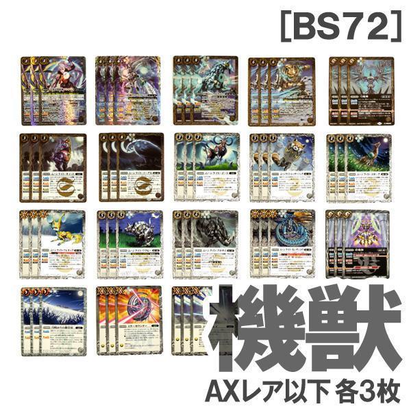 BS72［機獣］白 各3枚／AX 月光の神皇アルテ・ミストラル・ビット