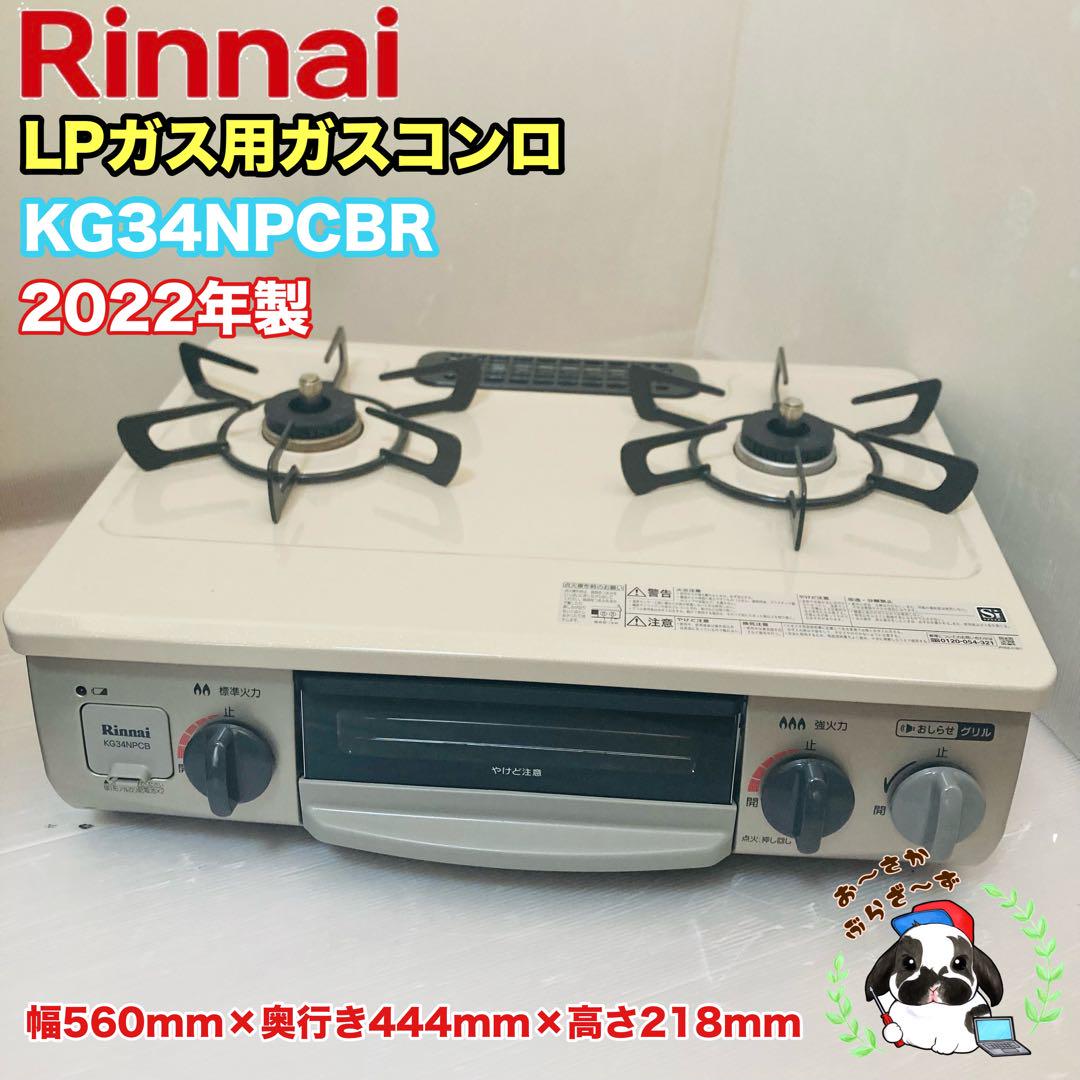 Rinnai LPガスコンロ KG34NPCBR 2022年製