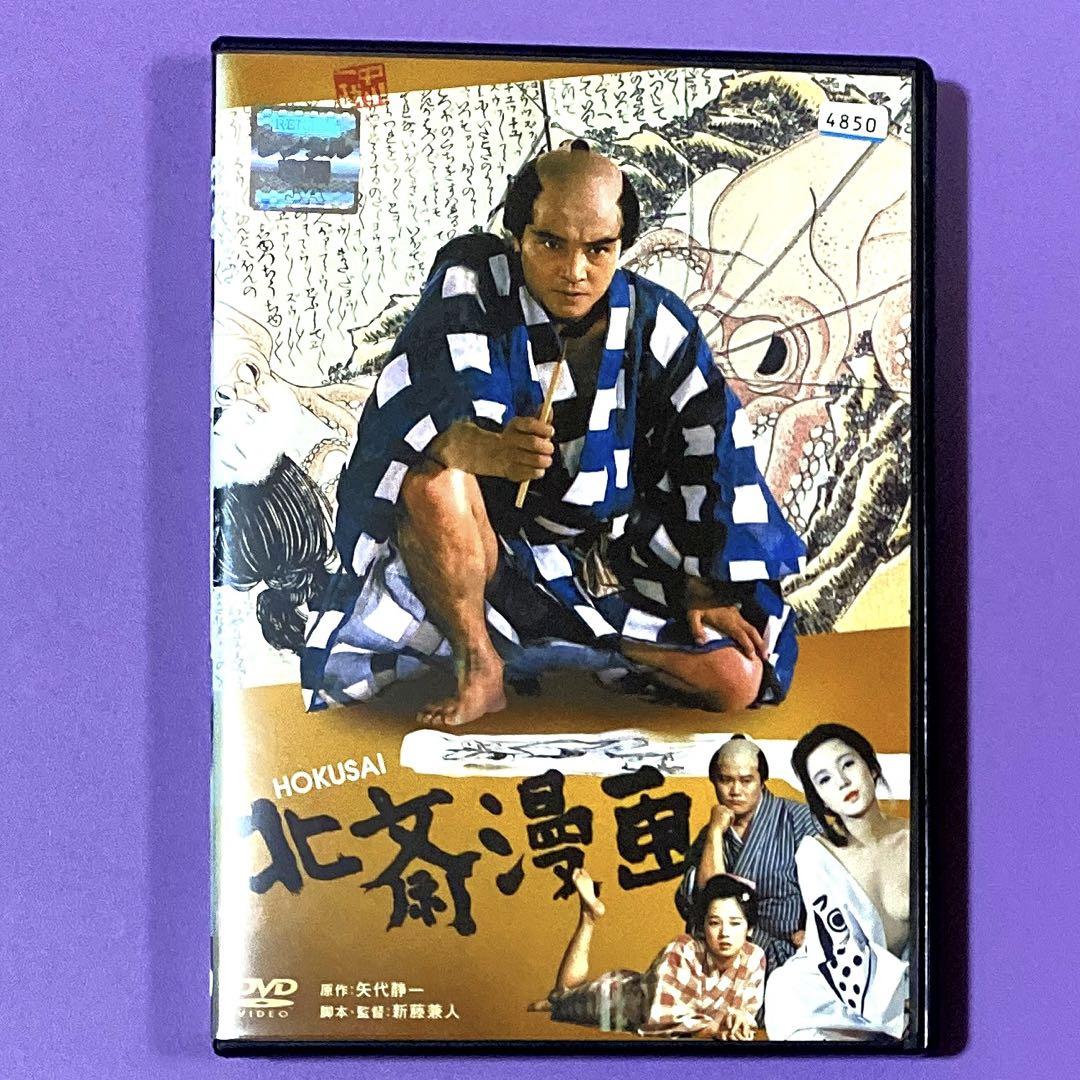 DVD 新藤兼人監督作品 北斎漫画 緒形拳 /西田敏行/田中裕子