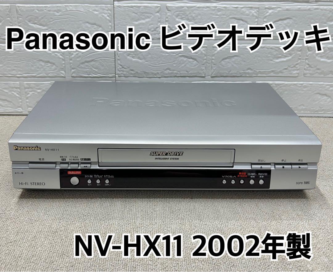 Panasonic パナソニック VHSビデオデッキ NV-HX11 2002年 Panasonicパナソニック VHSビデオデッキ NV-HX11 2002年