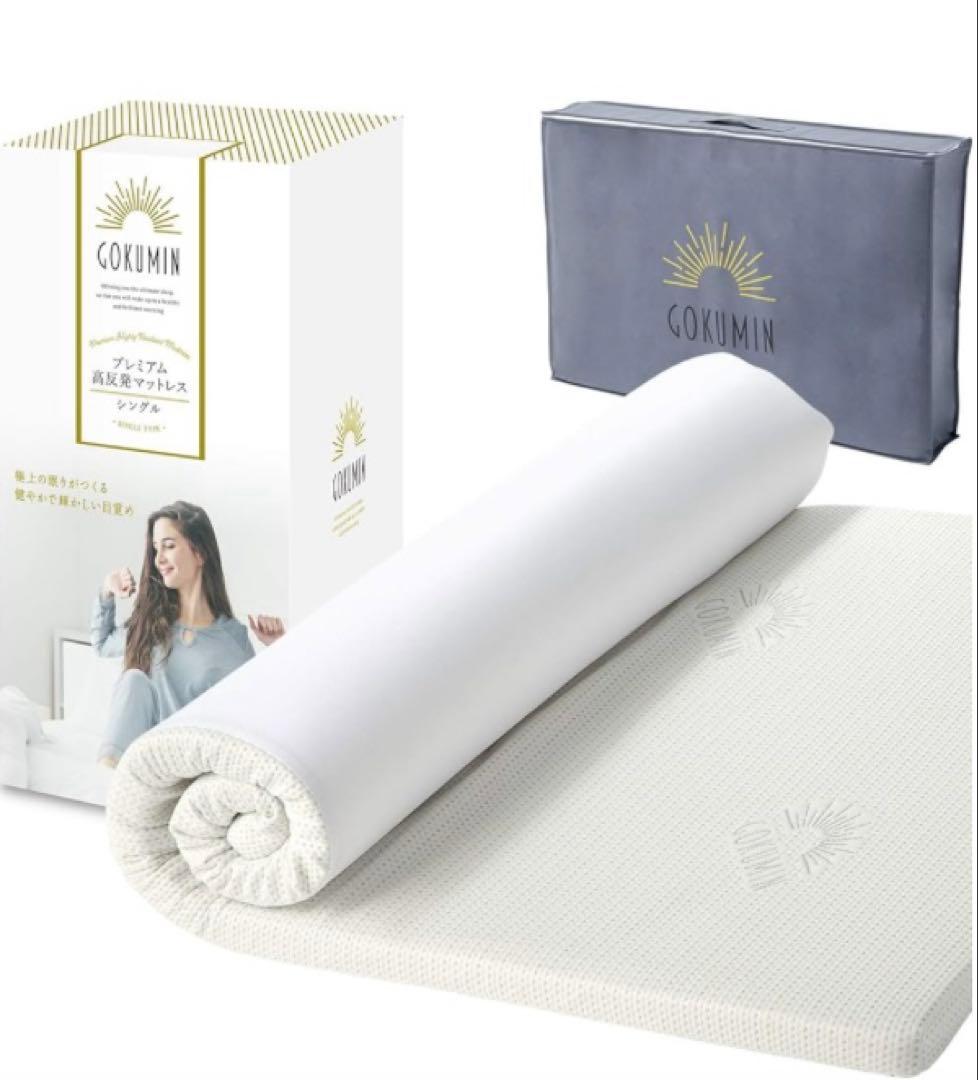 ゴクミン 高反発 マットレス シングルGOKUMIN