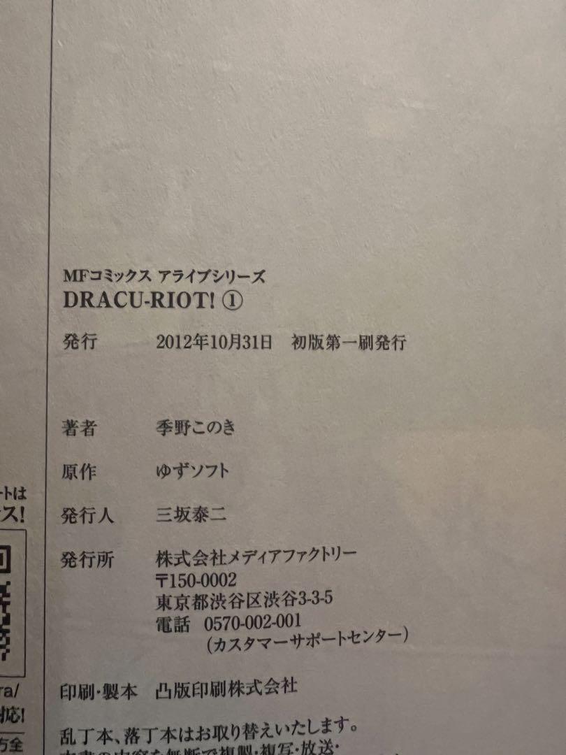 DRACU―RIOT!HONEY！　DRACURIOT! 1.2特典ペーパー付き_画像1