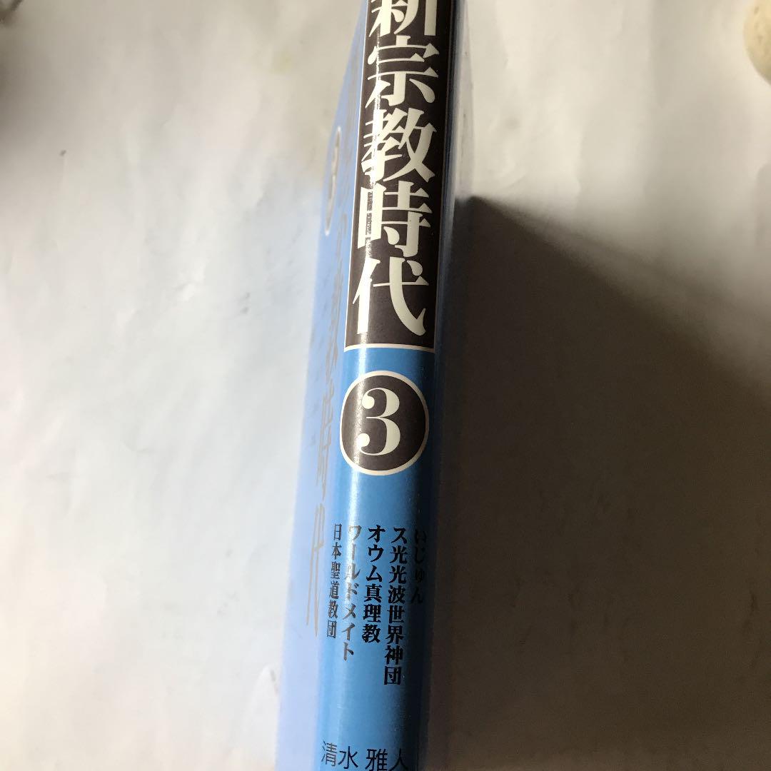 新宗教時代　③