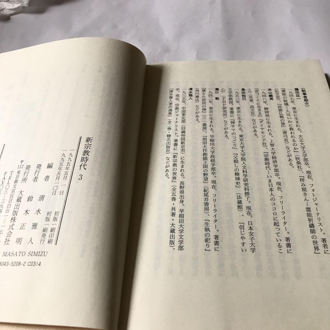 新宗教時代　③