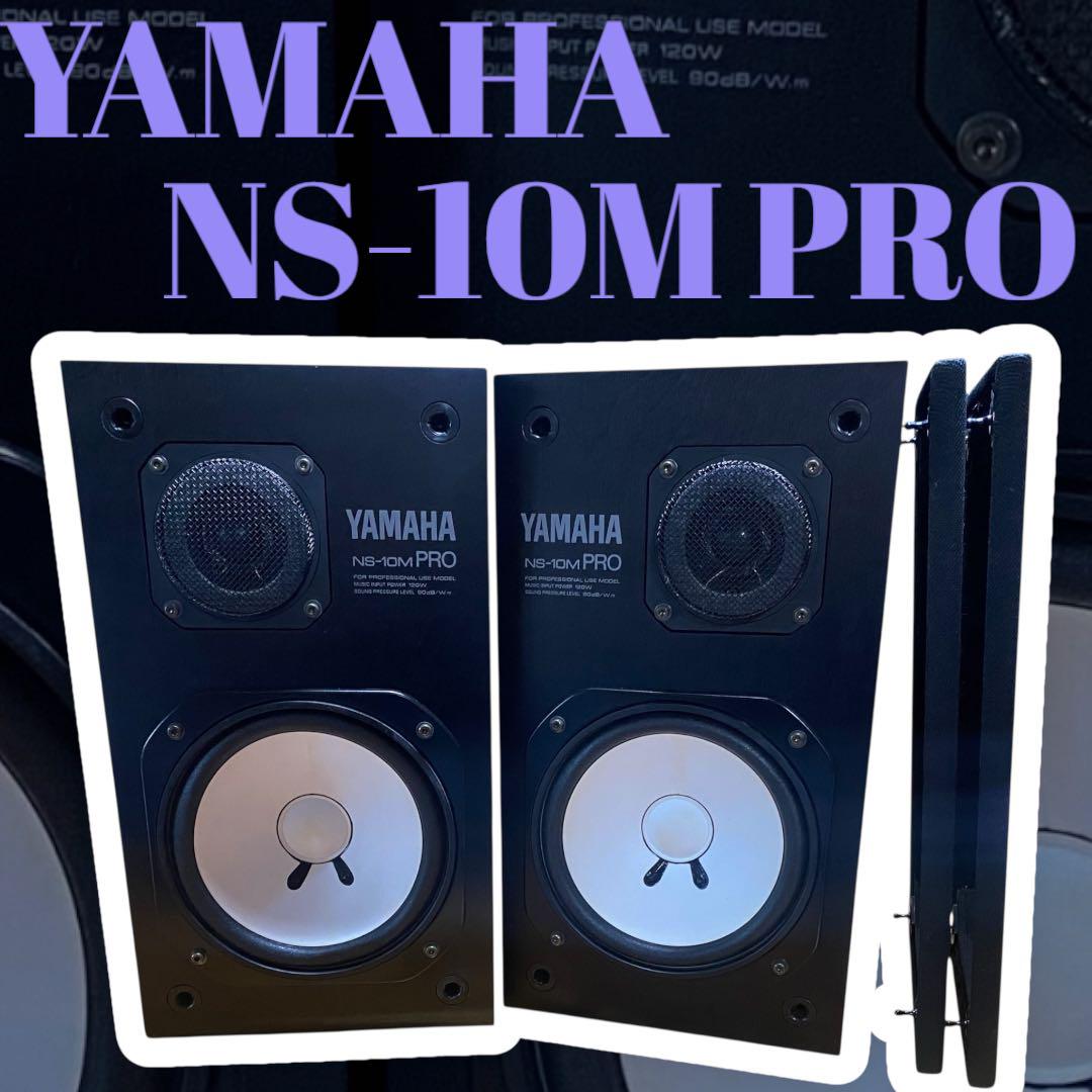 YAMAHA ヤマハ スピーカー NS-10M PRO シリアル同番