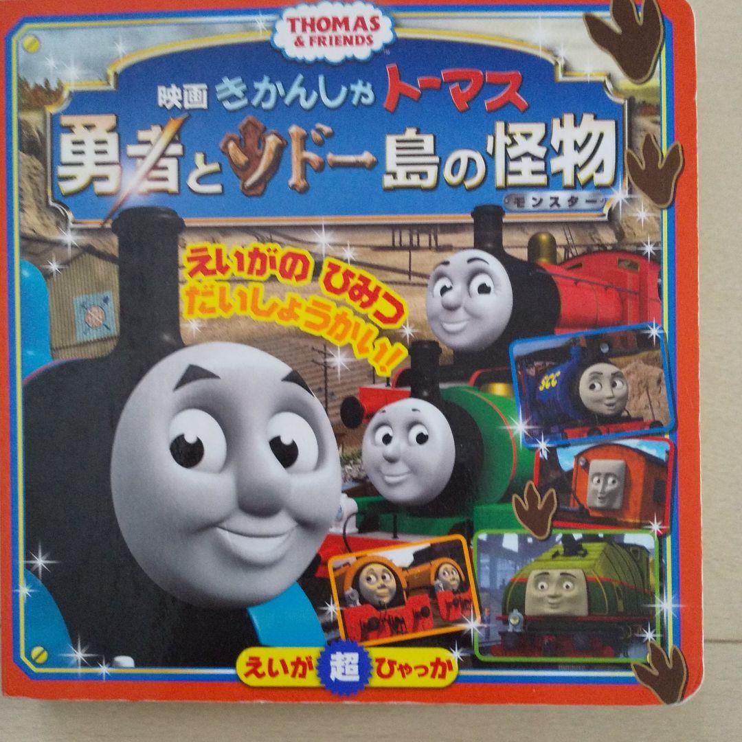 メルカリ きかんしゃトーマス 勇者とソドー島の怪物 絵本 333 中古や未使用のフリマ