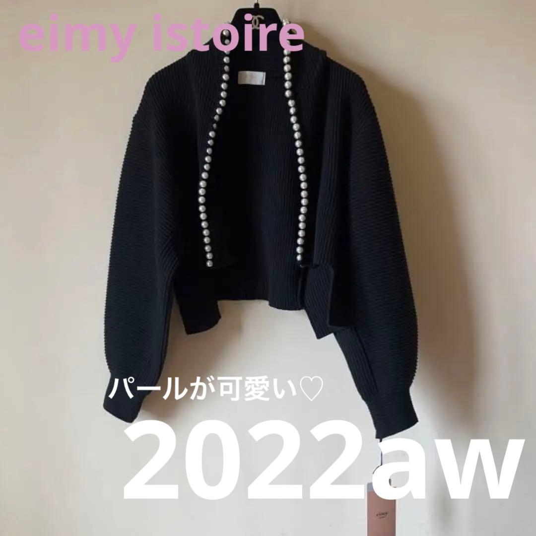 eimy istoire パールデザインカラーニットカーディガン