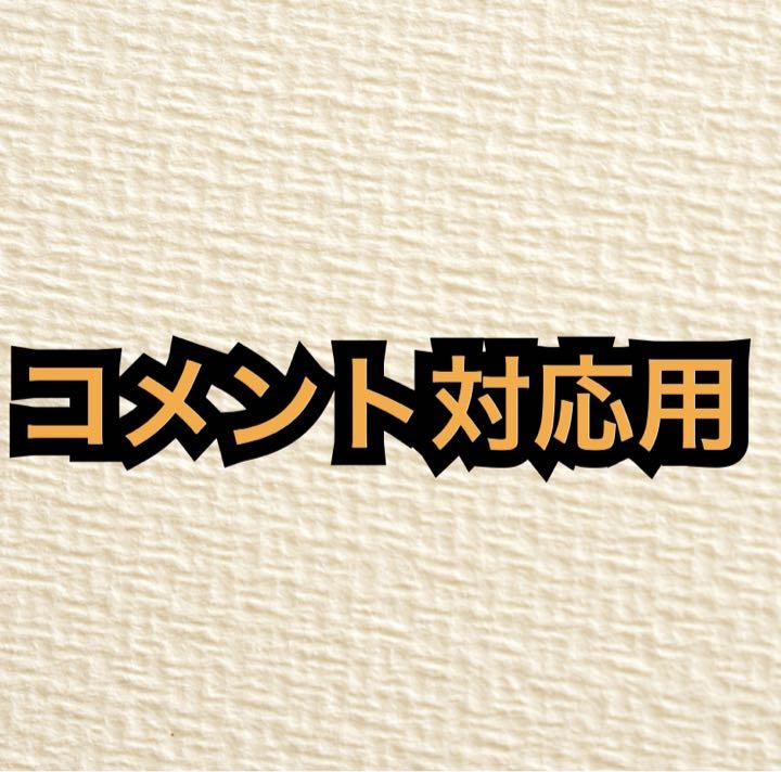 贅沢屋の
コメント対応用 その他 贅沢屋の
コメント対応用 その他