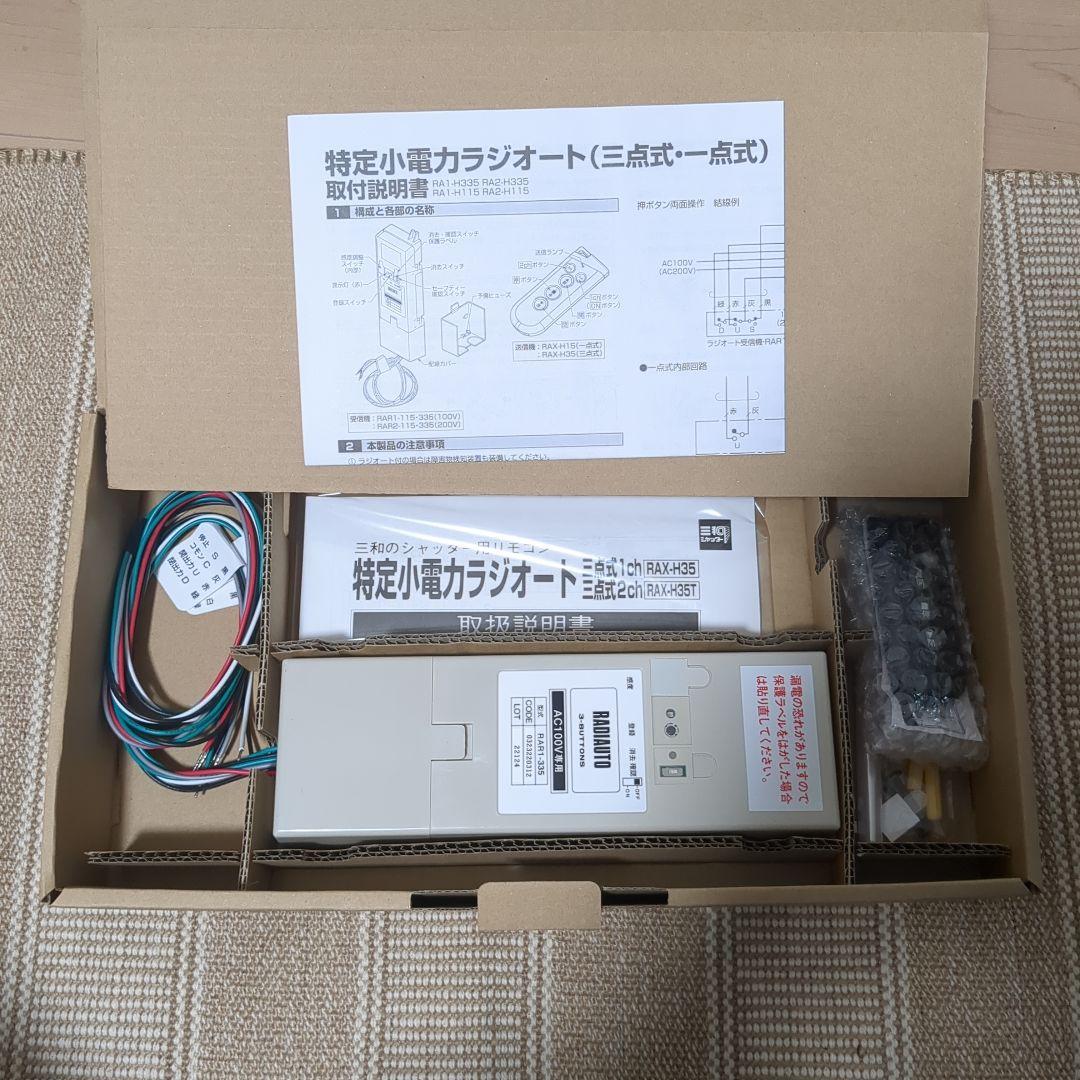 三点式ラジオート RA 1-H335 100 V専用　三和シャッター