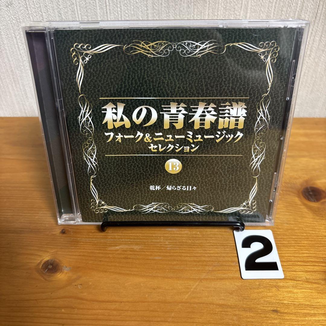 私の青春譜 フォーク&ニューミュージックセレクション 13 - メルカリ