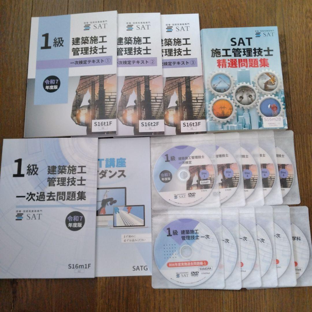 【SAT】1級建築施工管理技士 一次検定DVD講座（2025年度版）