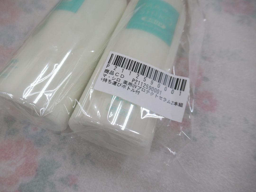 2本セット☆MA・SHIRO マ・シロ 薬用UV プロテクトセラム 196g