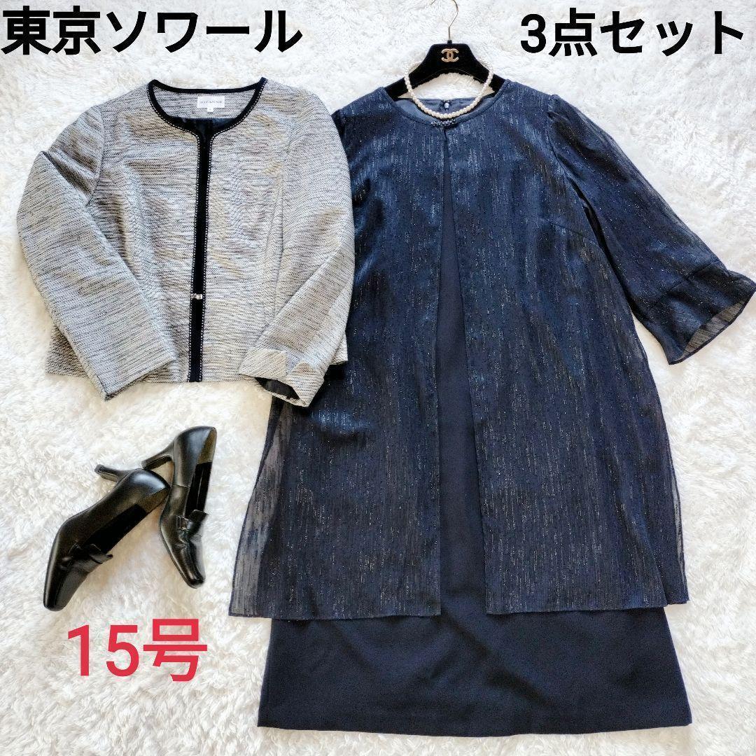 未使用級✨東京ソワール リファンネ セレモニースーツ 3点セット 大きいサイズ