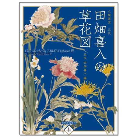 田畑喜八人の草花図