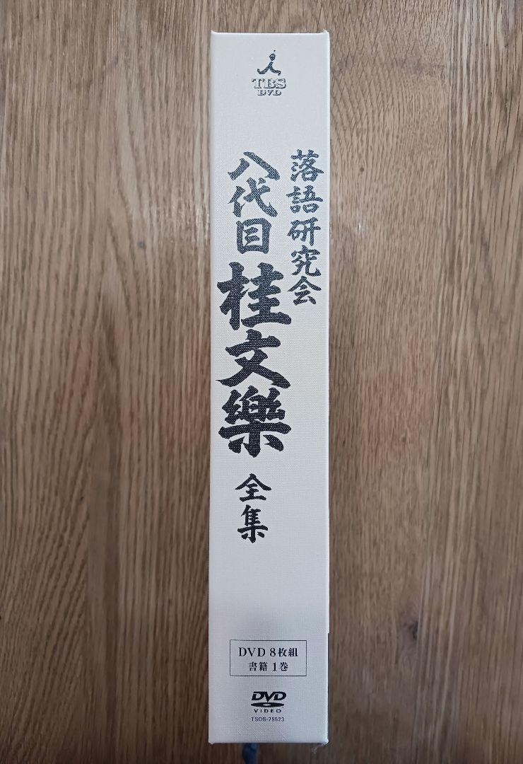 桂文楽/落語研究会 八代目 桂文楽 全集〈8枚組〉