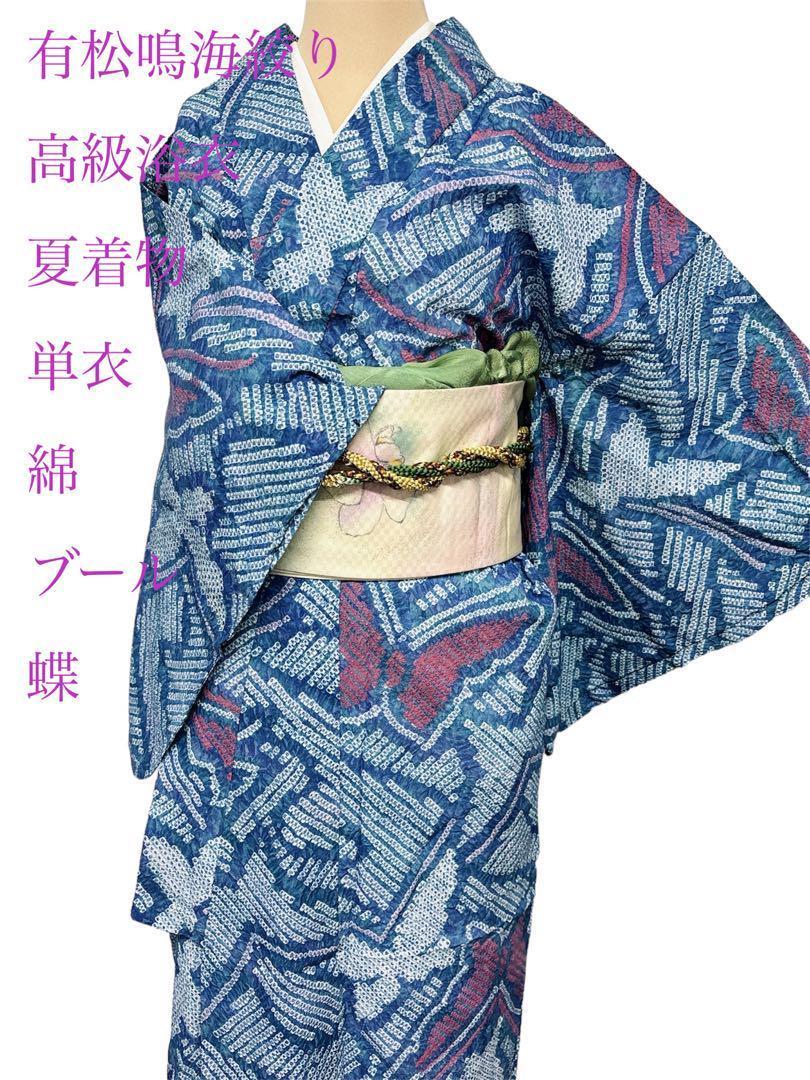 花と蝶々柄有松鳴海絞り浴衣美品