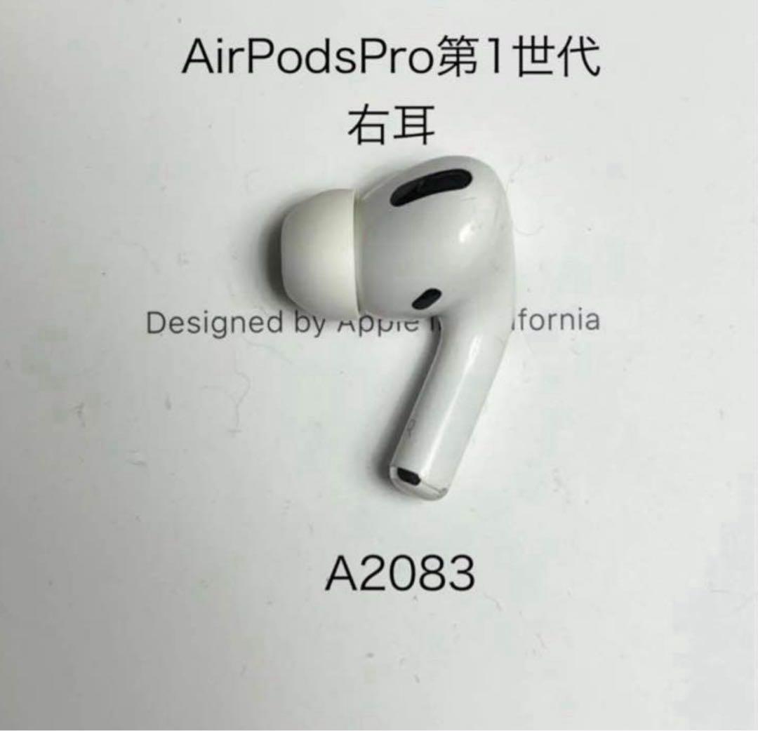 AirPods Pro 第1世代 右耳 A2083 - メルカリ