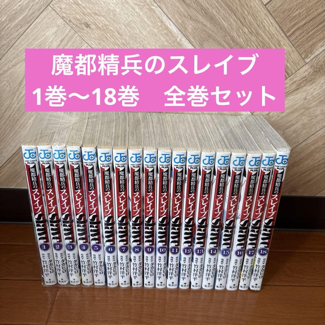 魔都精兵のスレイブ 1巻〜18巻　全巻セット