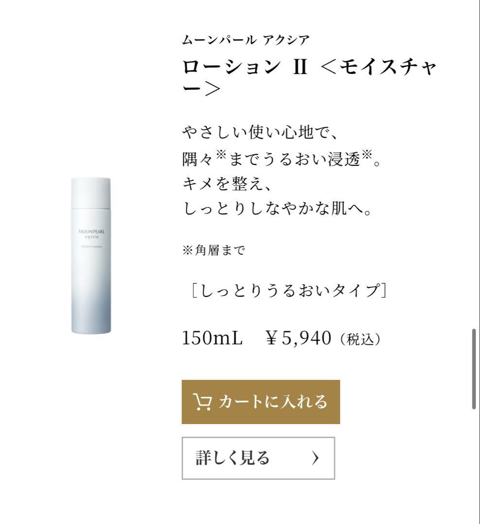 ムーンパールアクシア スキンケアフルセット