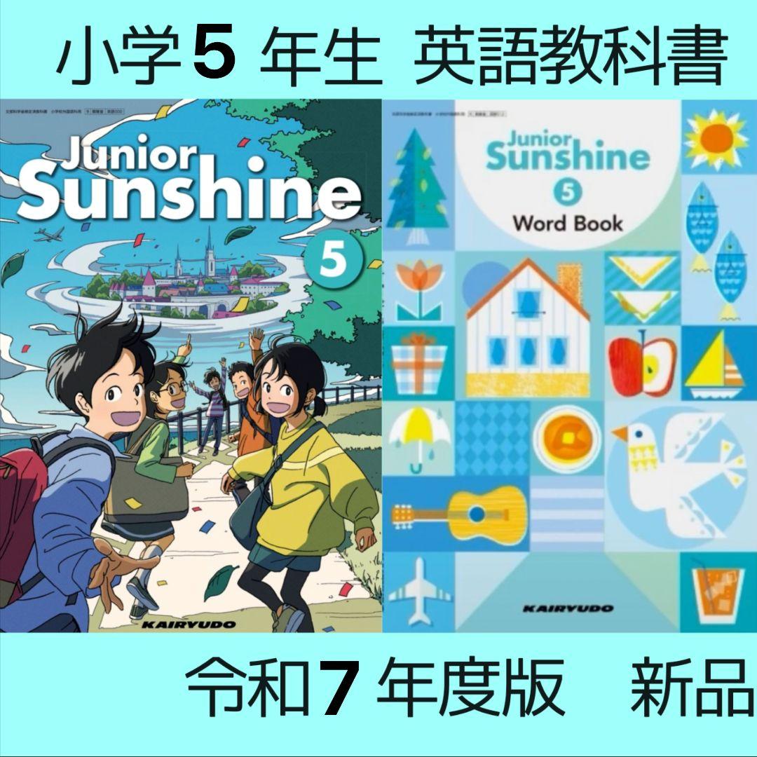 小学5年□Junior Sunshine 5（開隆堂）英語 教科書