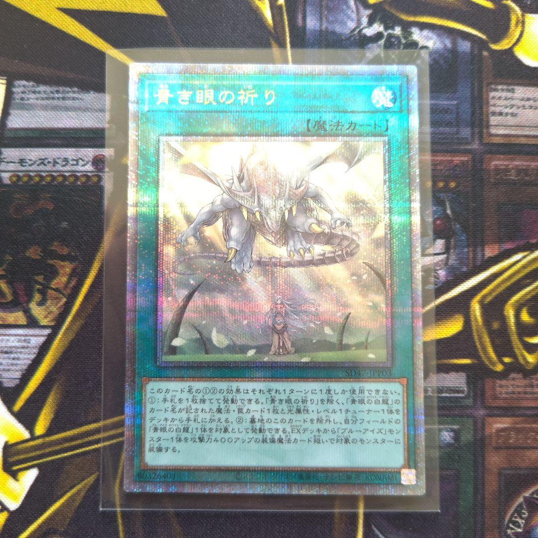 遊戯王「青き眼の祈り」 25thシク 1枚【プレイ用】 遊戯王「青き眼の祈り」 25thシク 1枚【プレイ用】
