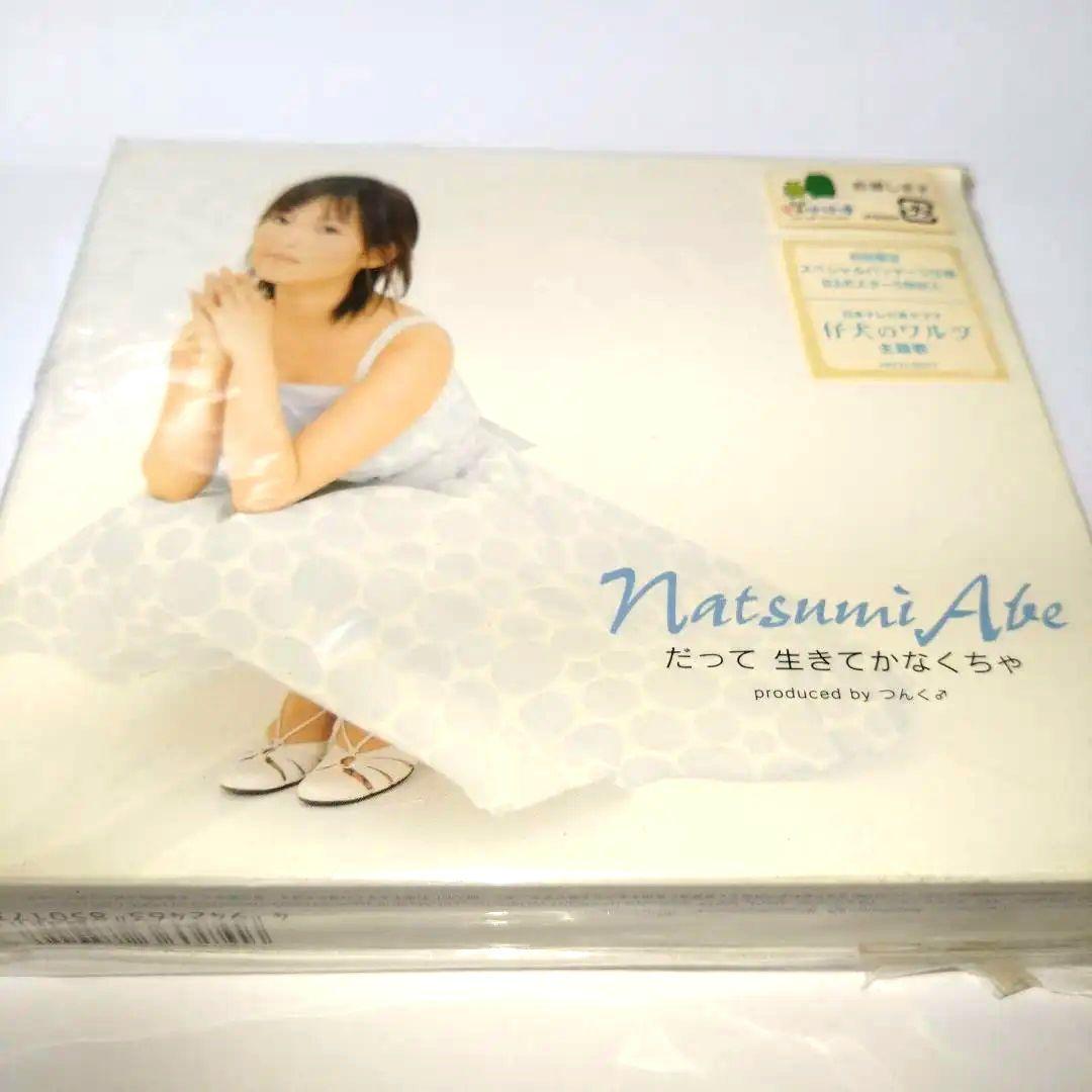 【価格要相談 新品未開封 初回限定盤】安倍なつみ だって 生きてかなくちゃ