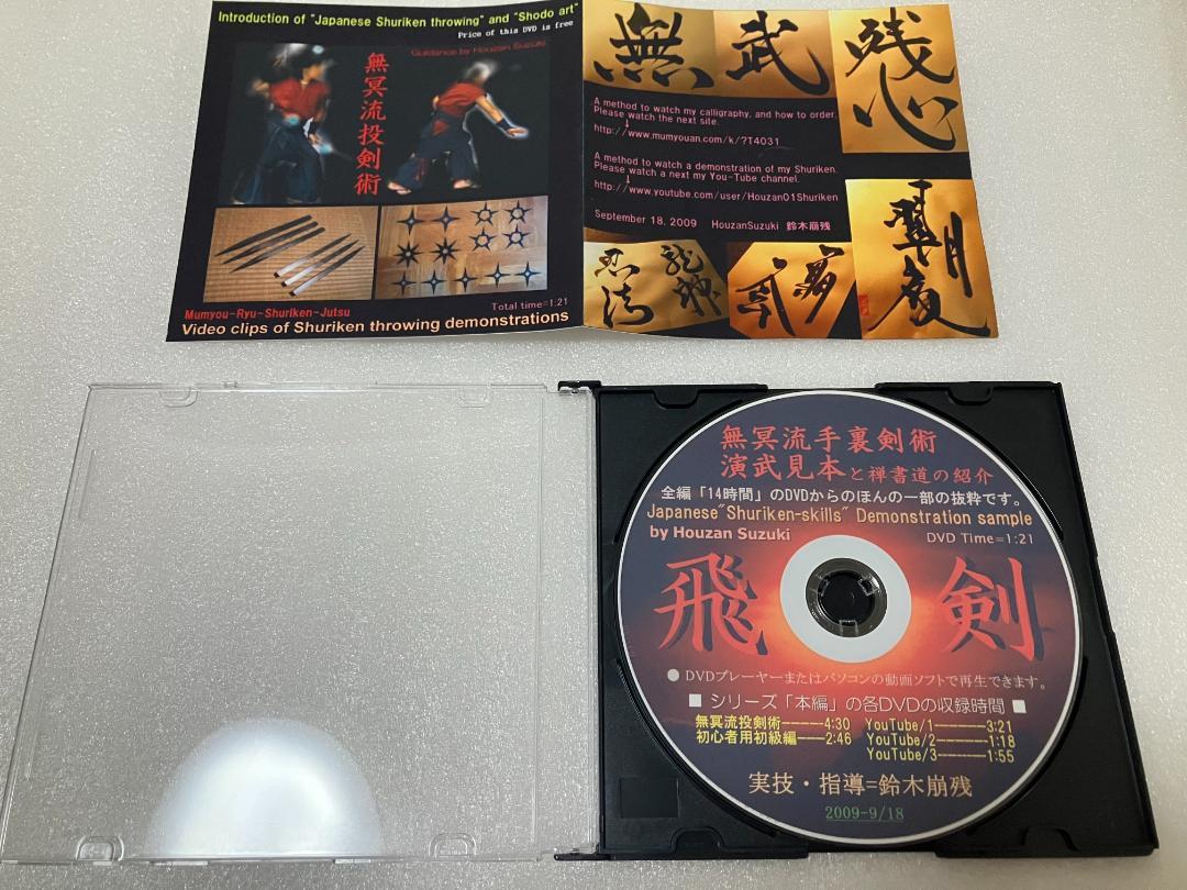 無明庵　EO 　無冥流投剣術DVD　鈴木崩残　手裏剣　忍者
