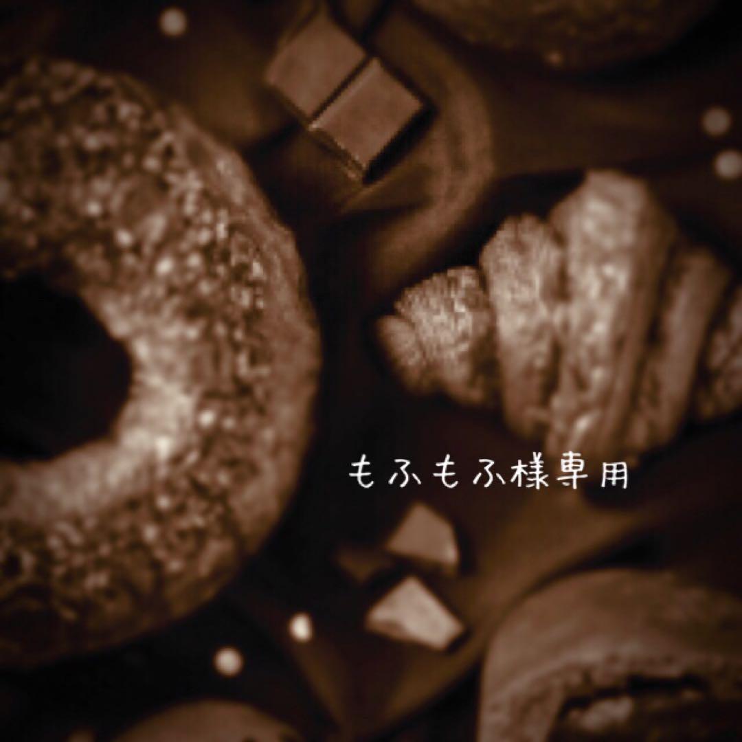 もふもふ様専用