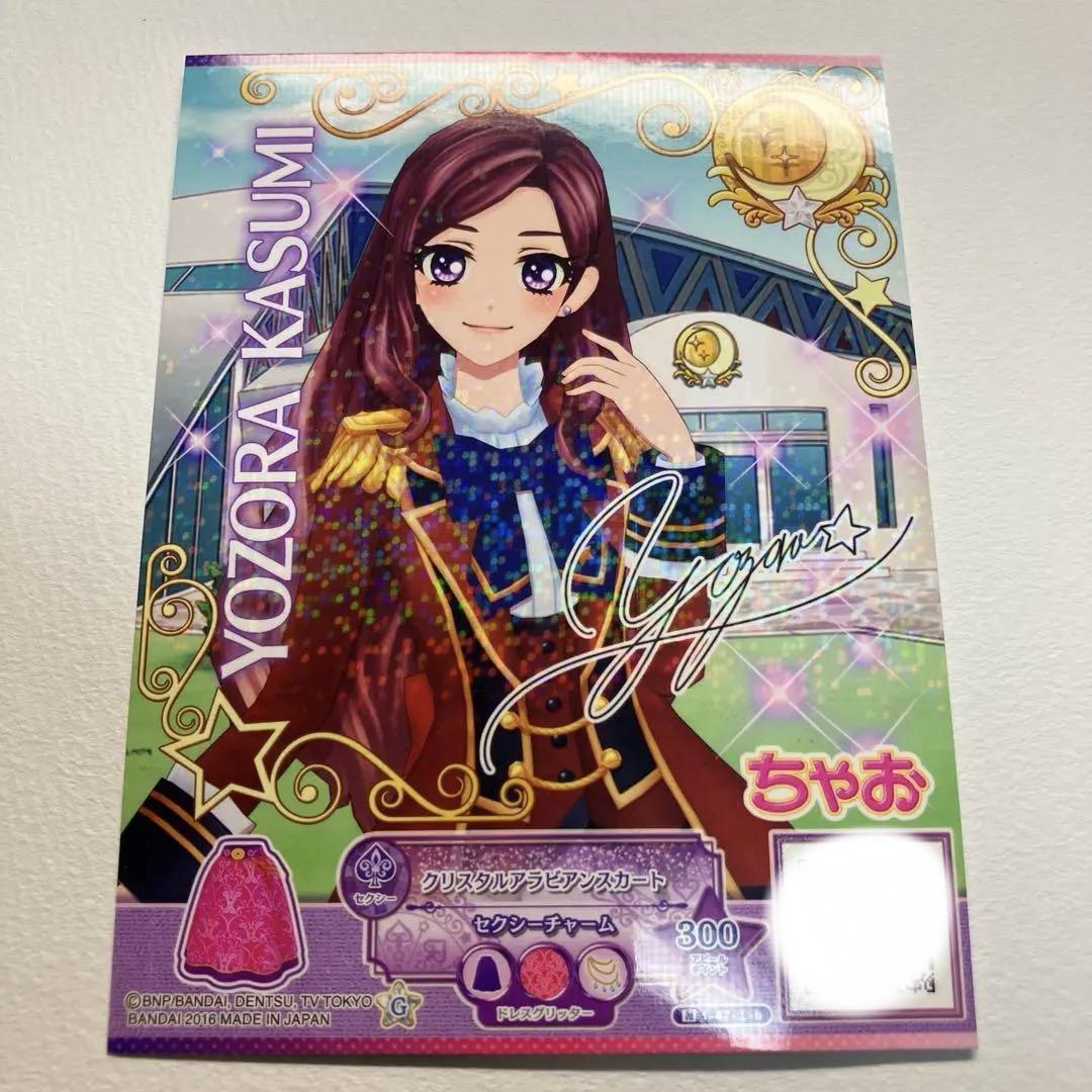ちゃお 付録 アイカツスターズ！ ブロマイドカード 香澄夜空