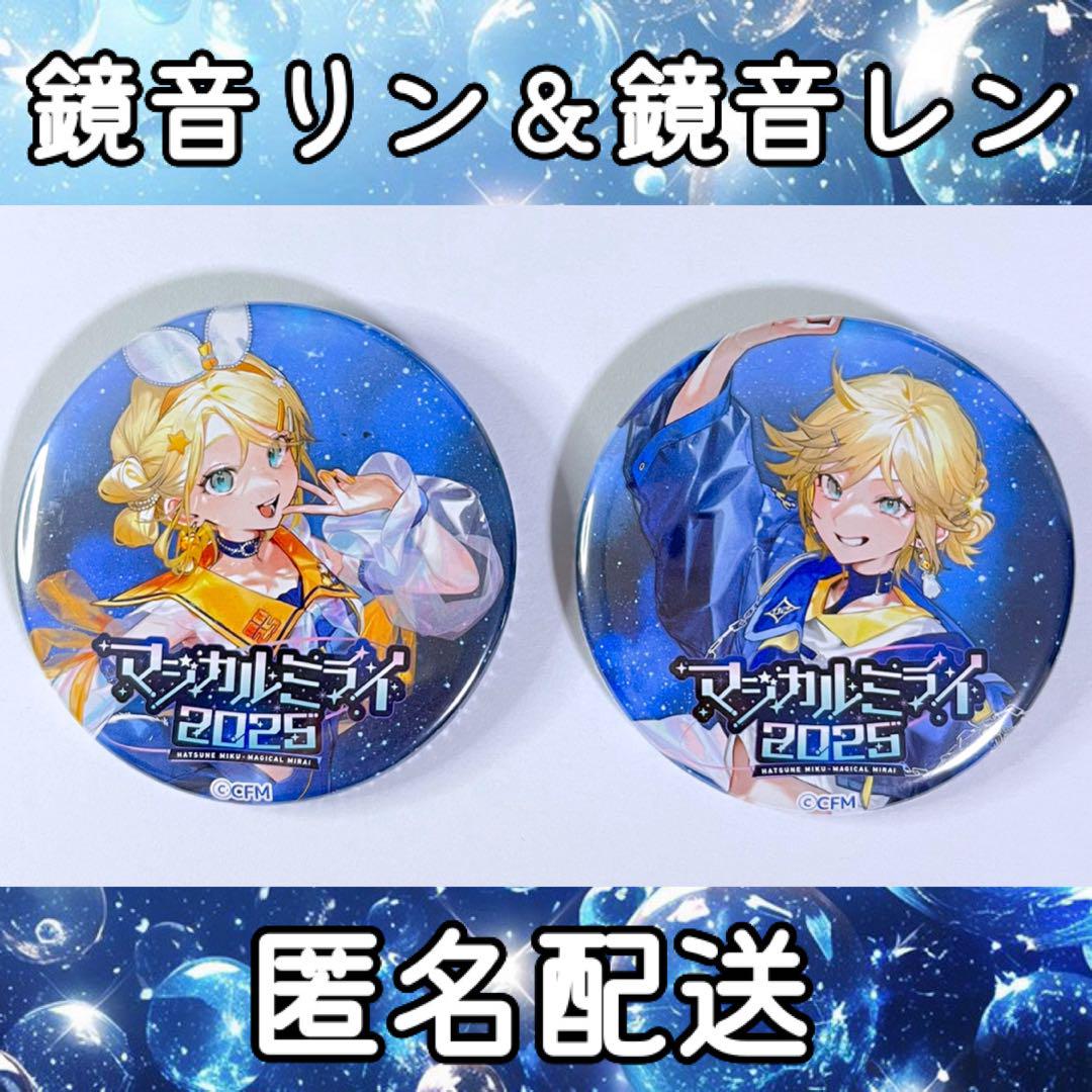 ★最終値★　マジカルミライ　缶バッジ　KAITO　鏡音レン　ボカロ 初音ミク』新グッズが続々登場！『鏡音リン』『鏡音レン