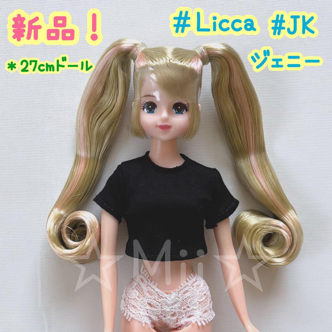 ☆新品【リカちゃん/Licca】#Licca ジェニー ツインテール JK