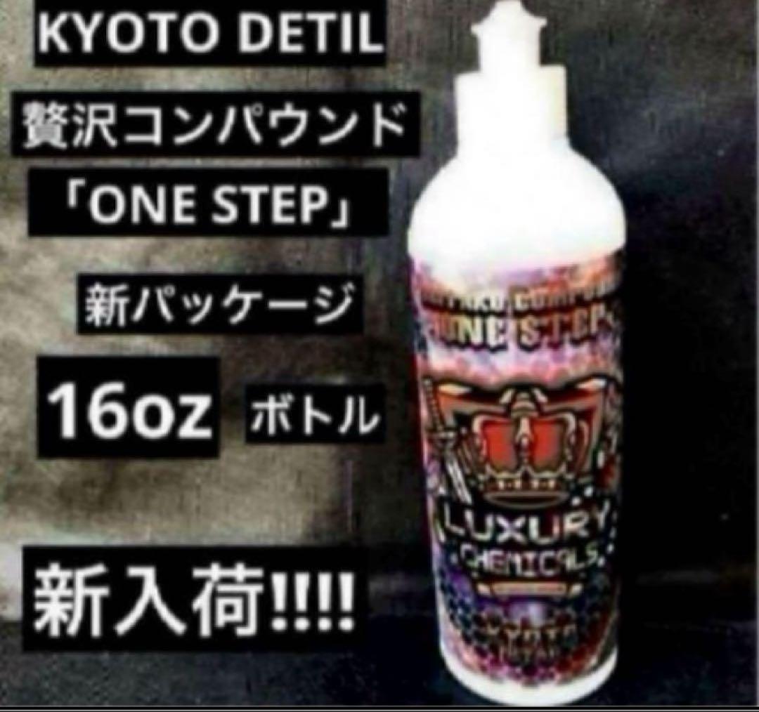 KYOTO DETIL 新ボトル『贅沢コンパウンド ONE STEP 』16oz