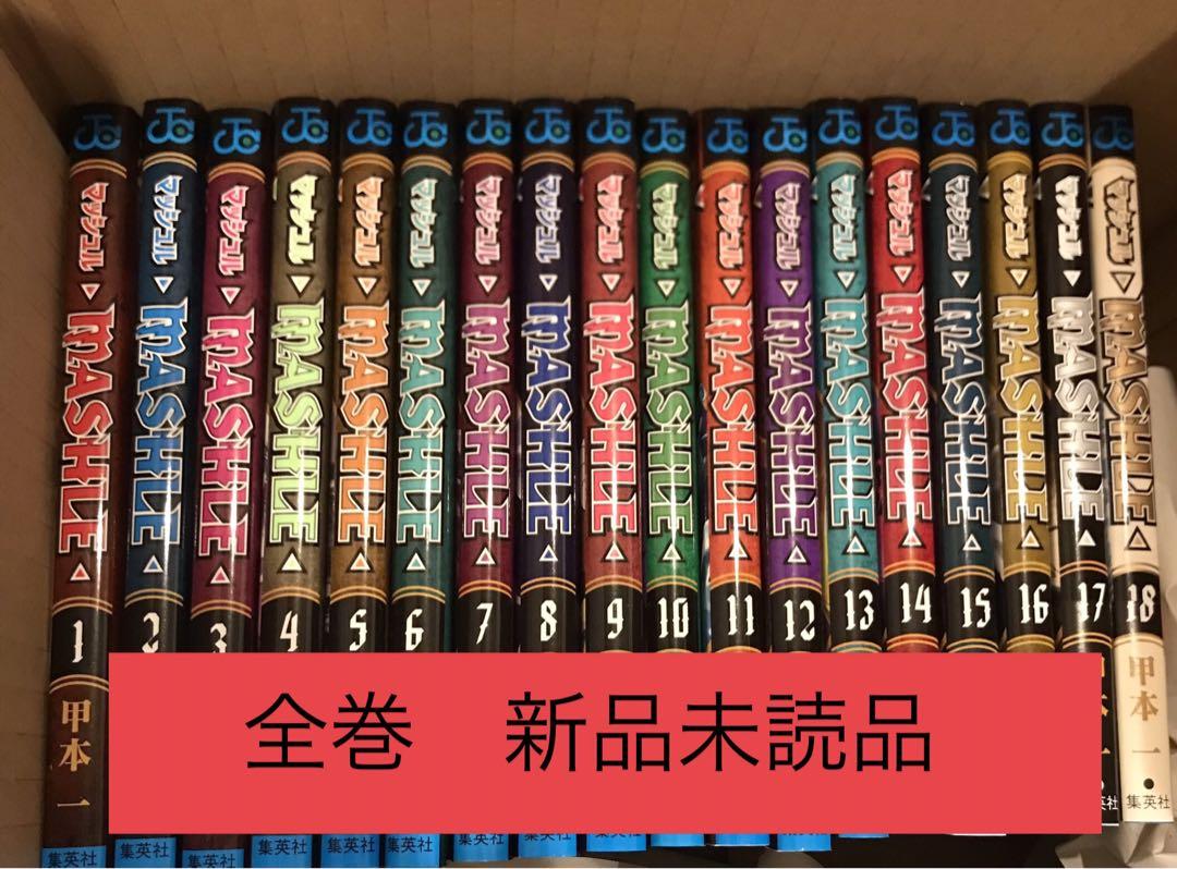 マッシュル―MASHLE― 全巻セット