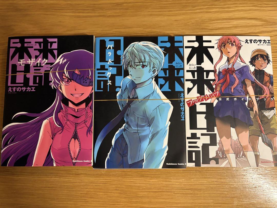 未来のうてな 初版全巻セット(保存用) 未来日記 全巻セット おまけあり - メルカリ