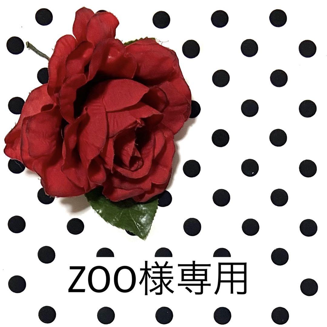 ZOO様 リクエスト 4点 まとめ商品