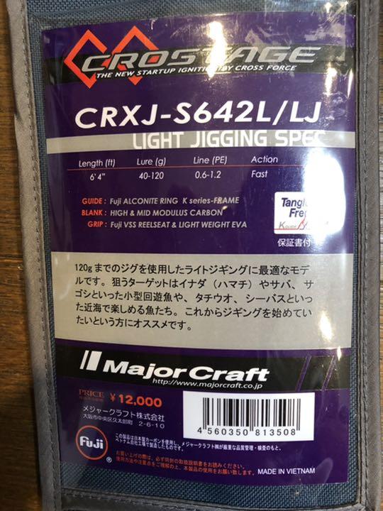 美品 CRXJ-S642L LJ H0UX4-m19850316658 メジャークラフト クロステージ HOT通販