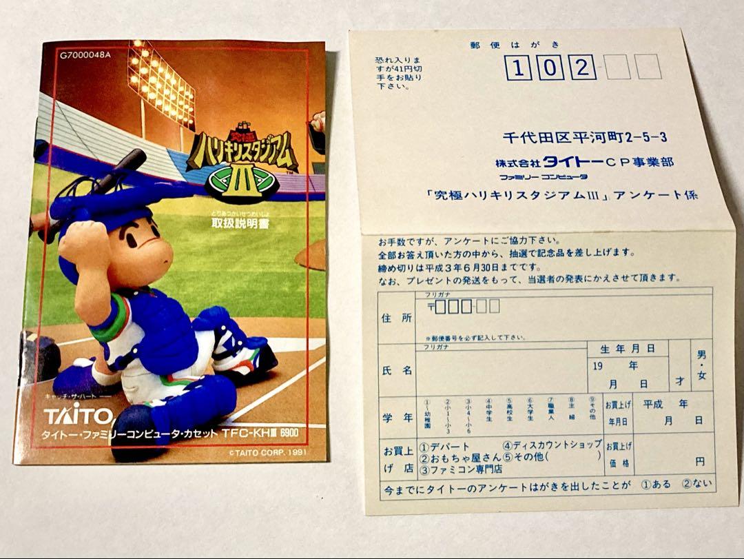美品！】FCソフト 究極 ハリキリスタジアムⅢ タイトー TFC-KHⅢ