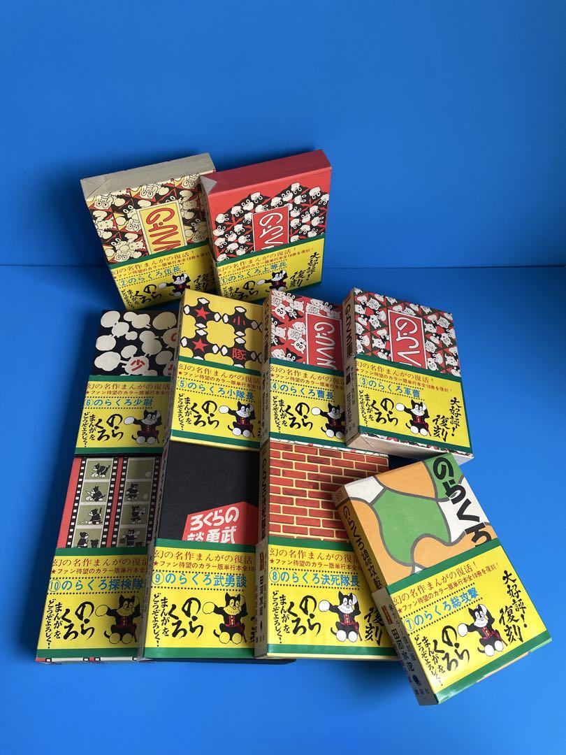 【美品】講談社／のらくろ漫画全集（田河水泡）_カラー復刻版_全10巻（帯付き）