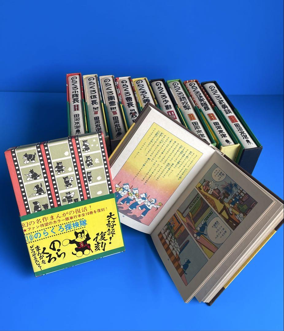 【美品】講談社／のらくろ漫画全集（田河水泡）_カラー復刻版_全10巻（帯付き）