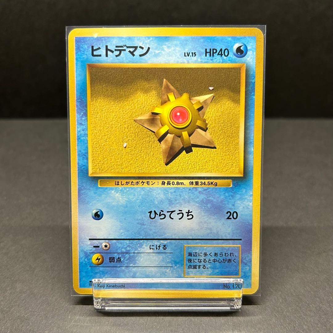 旧裏初版／マークなし】ヒトデマン ポケモンカード 1996年 初期 希少