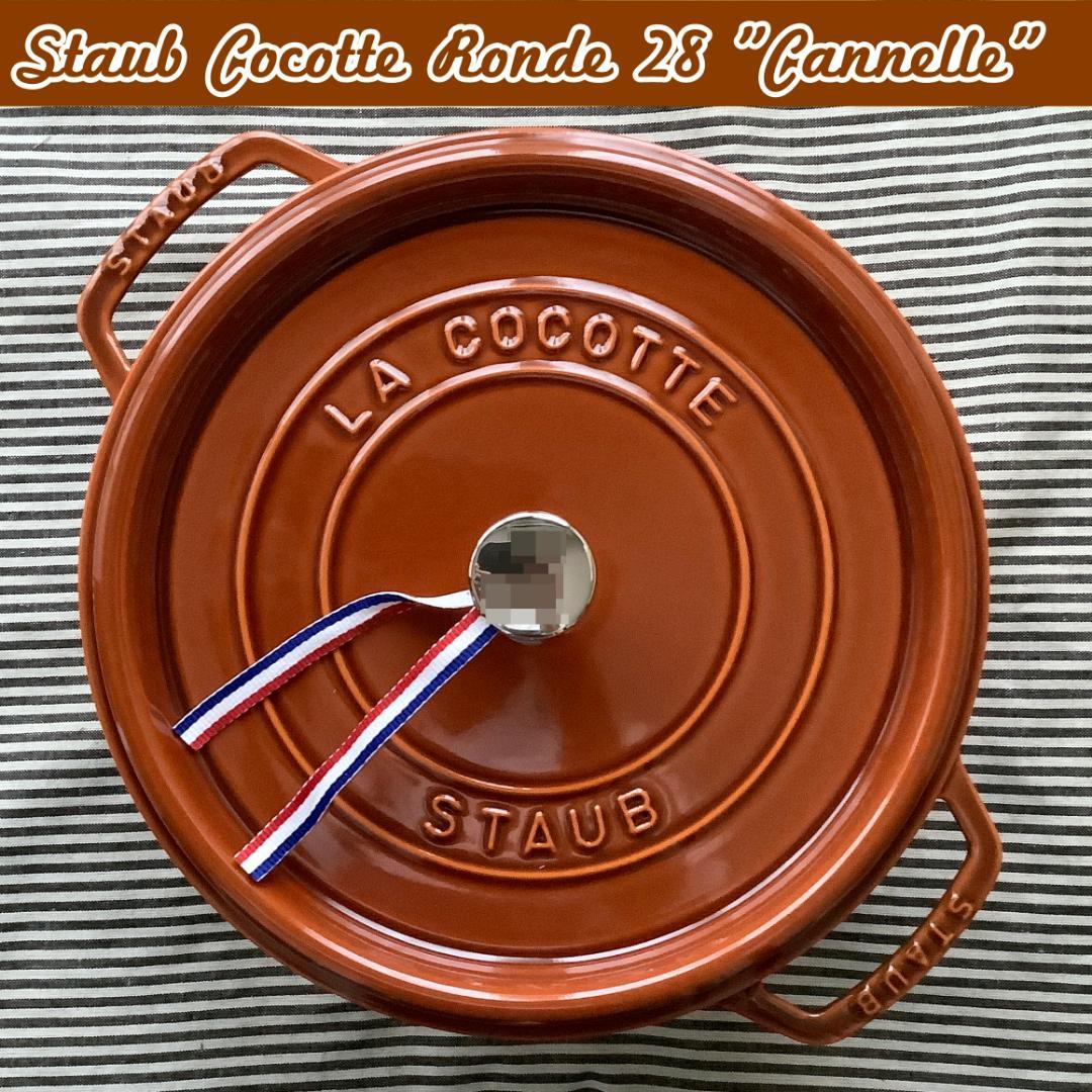たっぷり28センチサイズ フランス直輸入 ストウブ ココットロンド シナモン色Staub