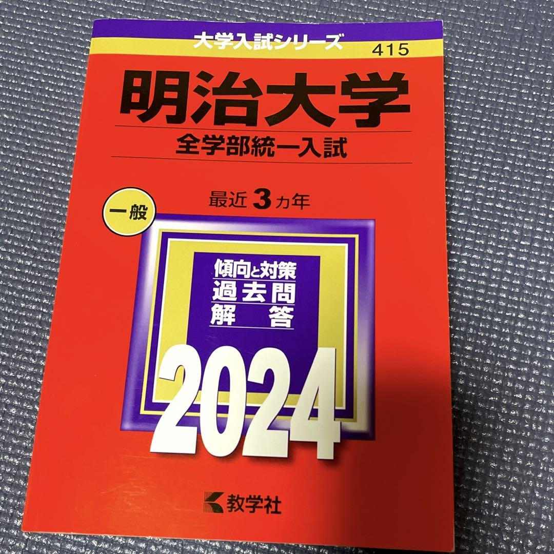 明治大学(全学部統一入試) - メルカリ