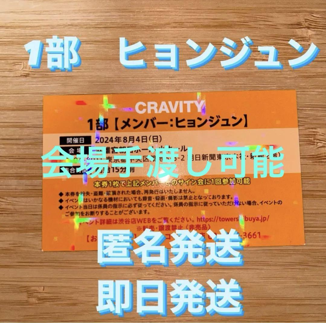 CRAVITY ヒョンジュンタワレコサイン2部