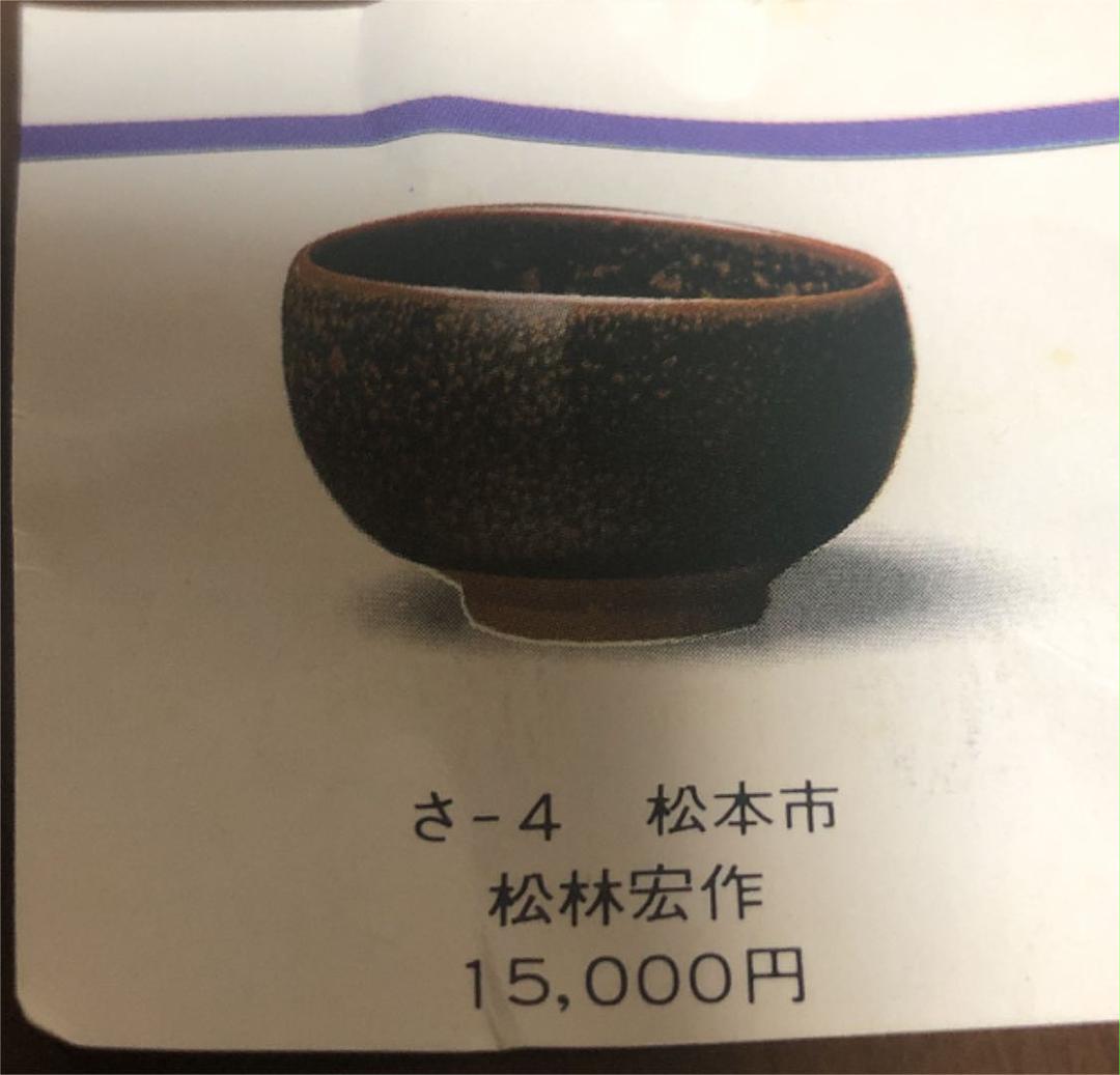 得価最新品 松林廣 油滴 pMaxl-m19861461690 ぐい呑 在庫特価