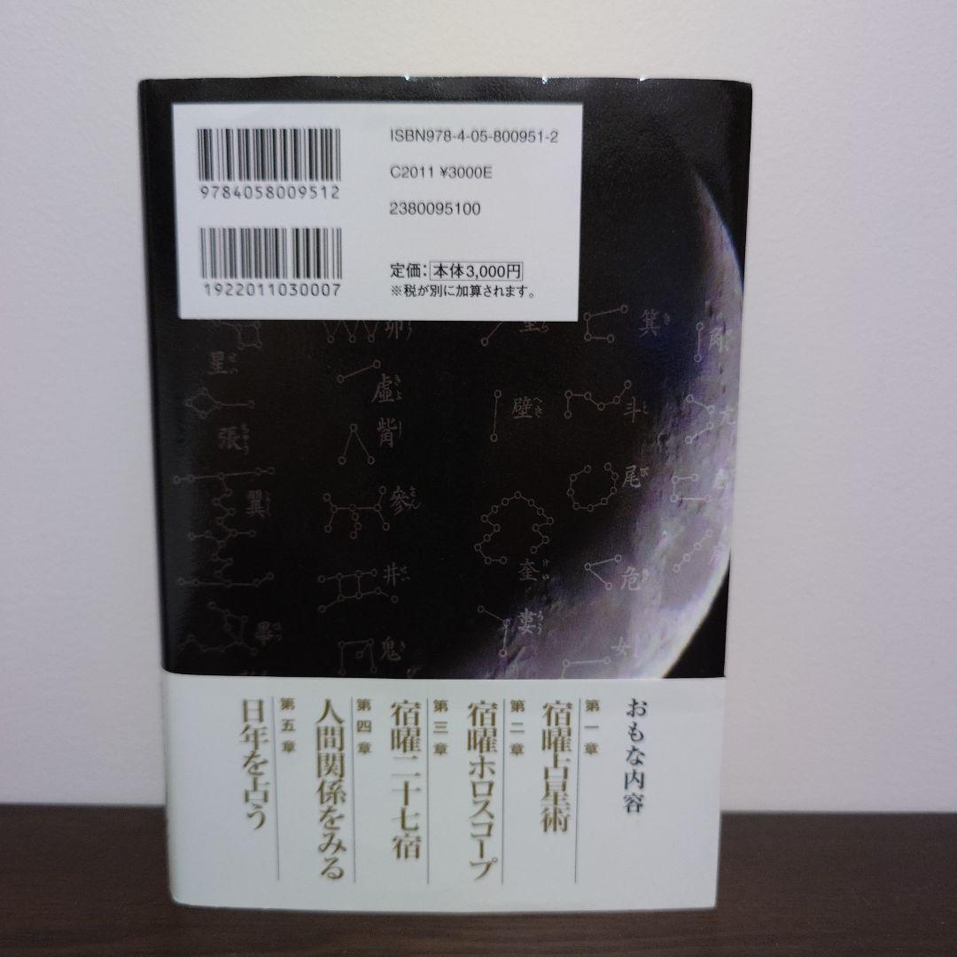 秘伝密教宿曜占星術 (L books elfin books series) | 小峰有美子