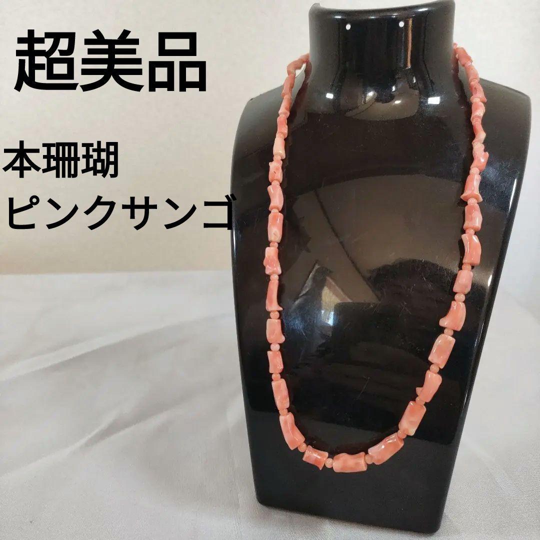 ひ478 超美品　本珊瑚　ピンクサン ネックレスアクセサリー
